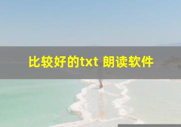 比较好的txt 朗读软件